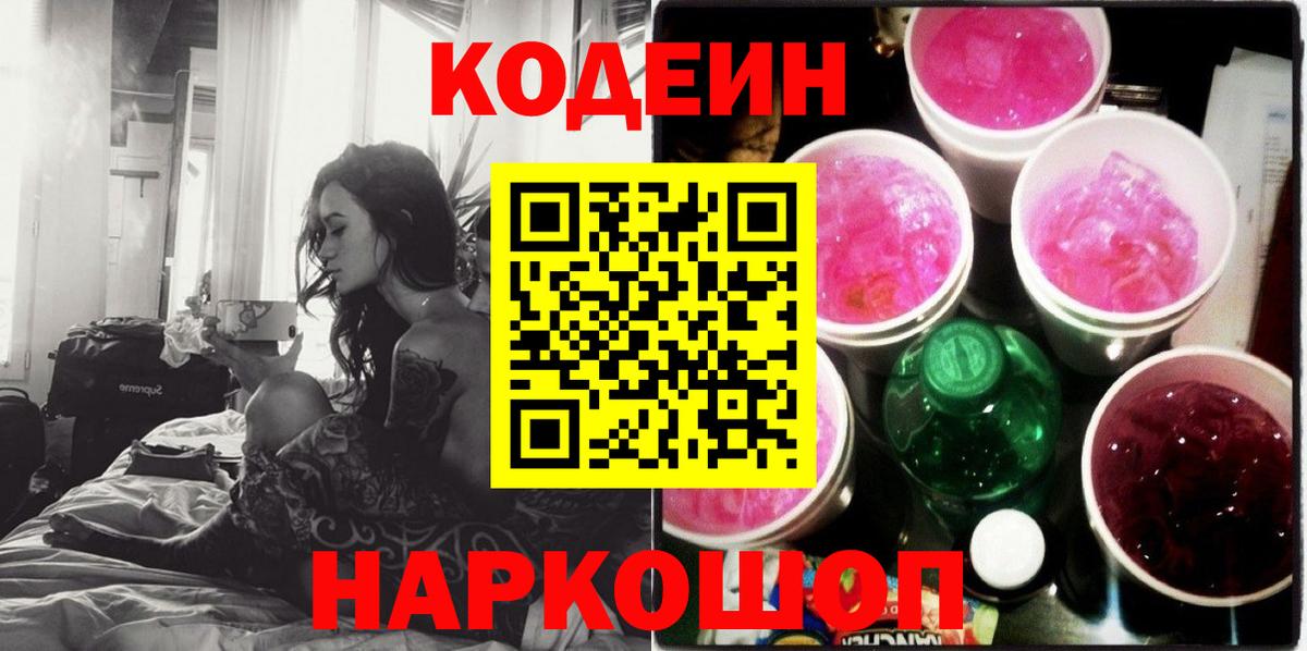 Прокопьевск  Codein Purple Drank  Вход с VPN 